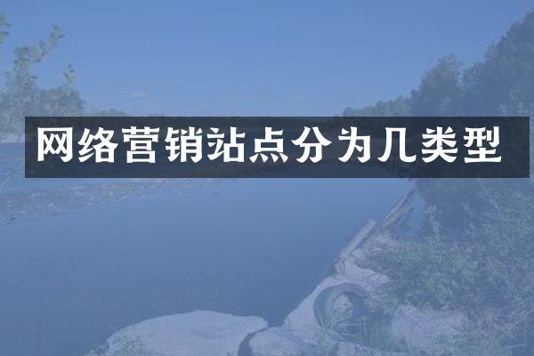 网络营销站点分为几类型