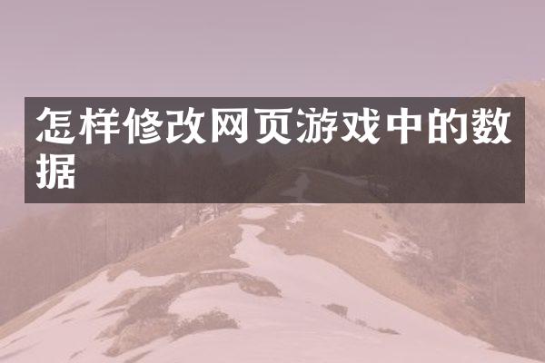怎样修改网页游戏中的数据