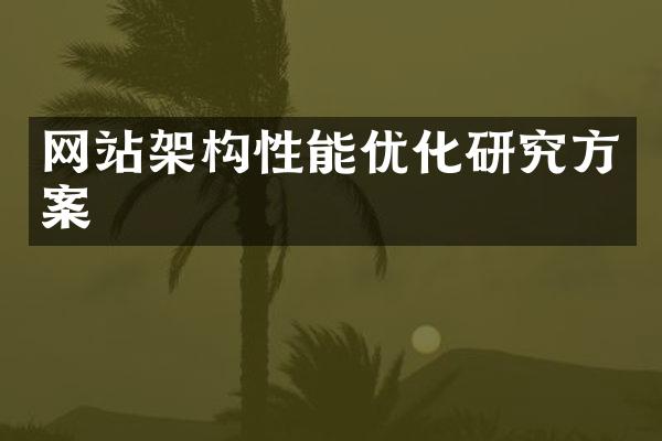 网站架构性能优化研究方案