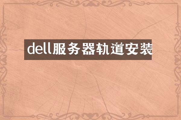 dell服务器轨道安装