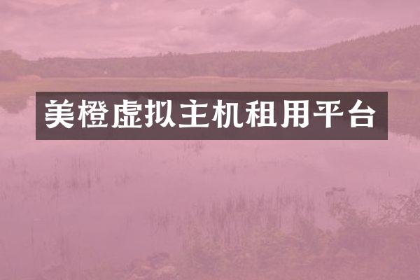 美橙虚拟主机租用平台