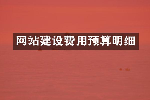 网站建设费用预算明细