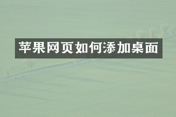 苹果网页如何添加桌面
