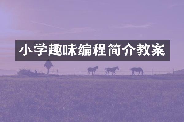 小学趣味编程简介教案