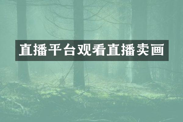 直播平台观看直播卖画