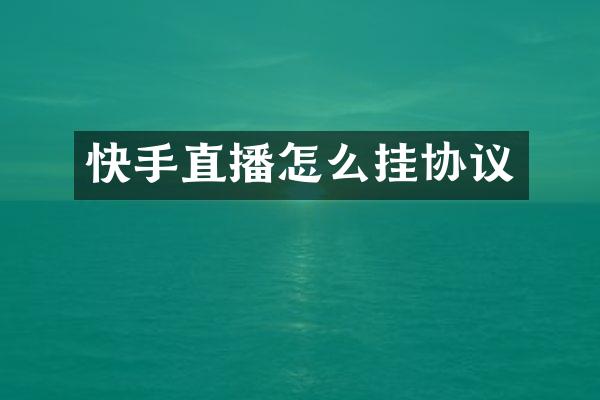 快手直播怎么挂协议