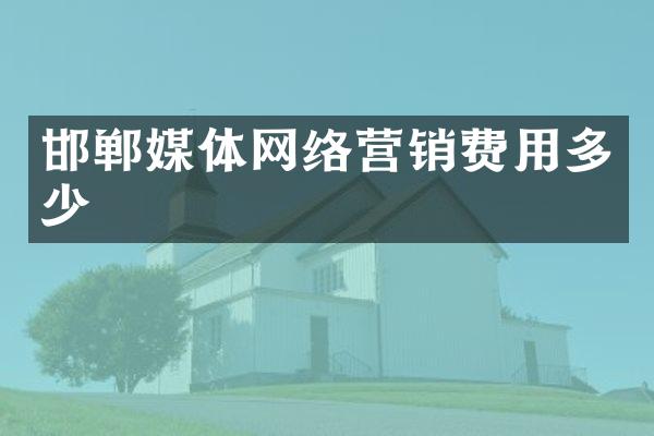 邯郸媒体网络营销费用多少