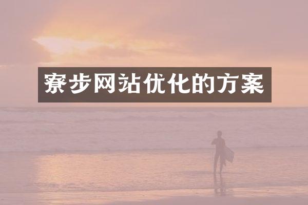 寮步网站优化的方案