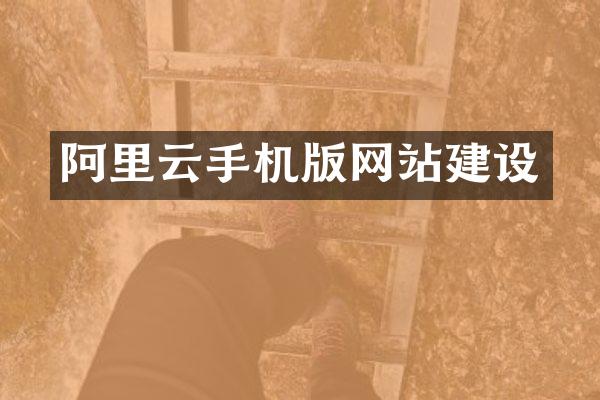 阿里云手机版网站建设