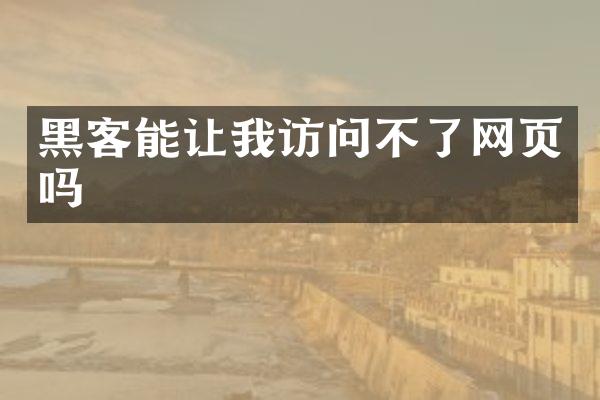 黑客能让我访问不了网页吗