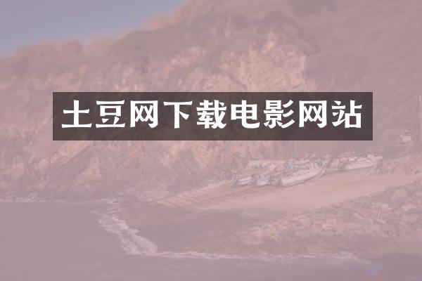 土豆网下载电影网站