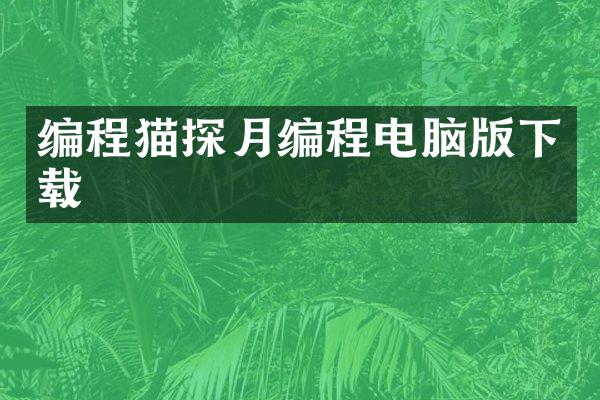 编程猫探月编程电脑版下载