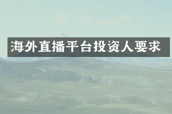 海外直播平台投资人要求