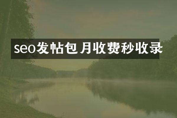 seo发帖包月收费秒收录