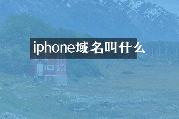 iphone域名叫什么