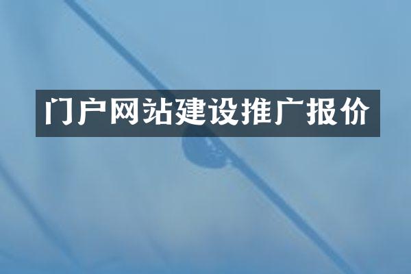 门户网站建设推广报价