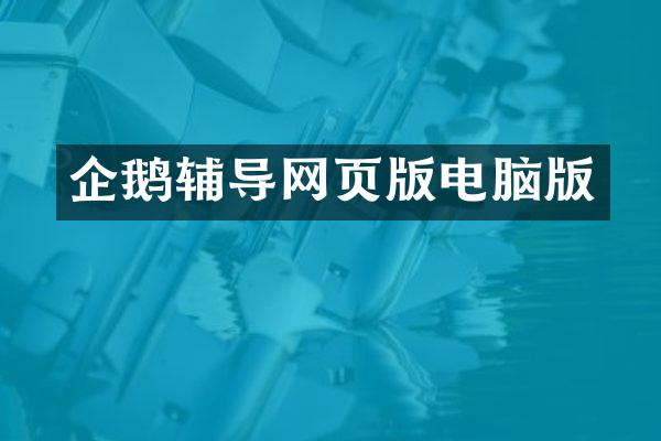 企鹅辅导网页版电脑版