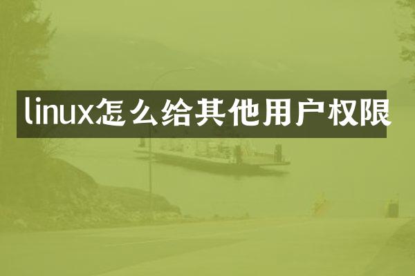 linux怎么给其他用户权限