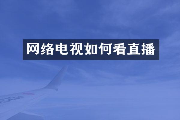 网络电视如何看直播
