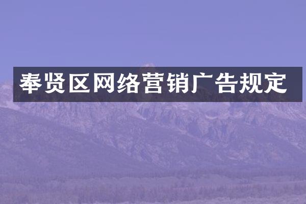 奉贤区网络营销广告规定