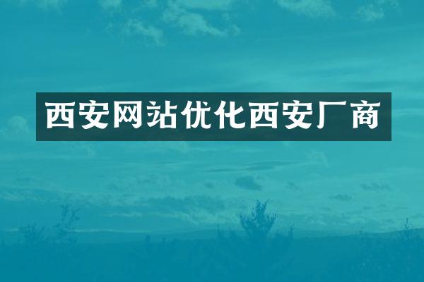 西安网站优化西安厂商