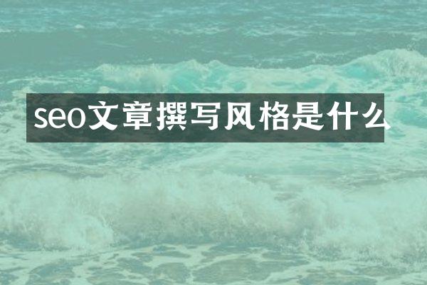 seo文章撰写风格是什么