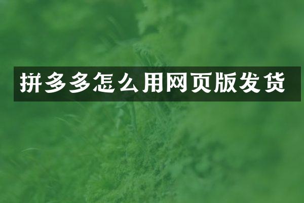 拼多多怎么用网页版发货
