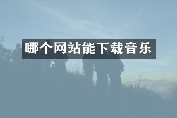 哪个网站能下载音乐