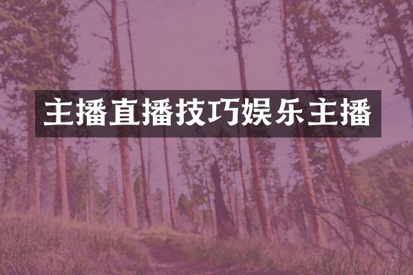 主播直播技巧娱乐主播