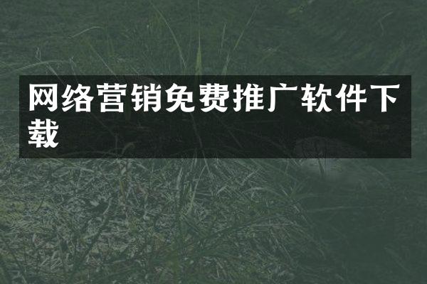 网络营销免费推广软件下载