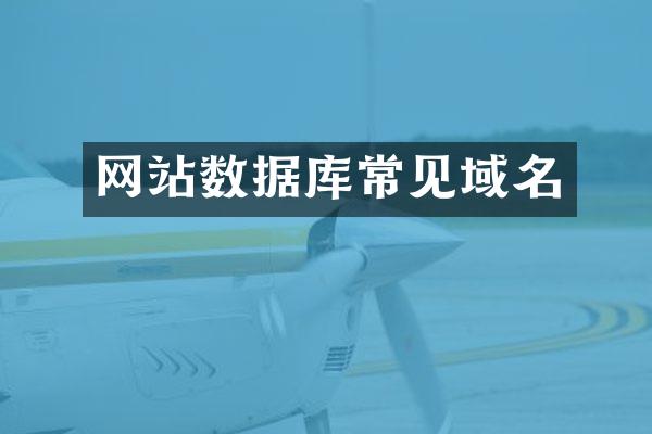 网站数据库常见域名