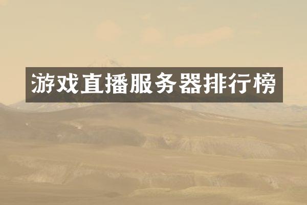 游戏直播服务器排行榜