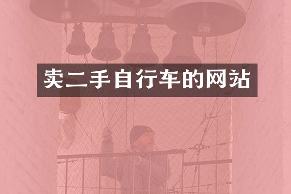 卖二手自行车的网站