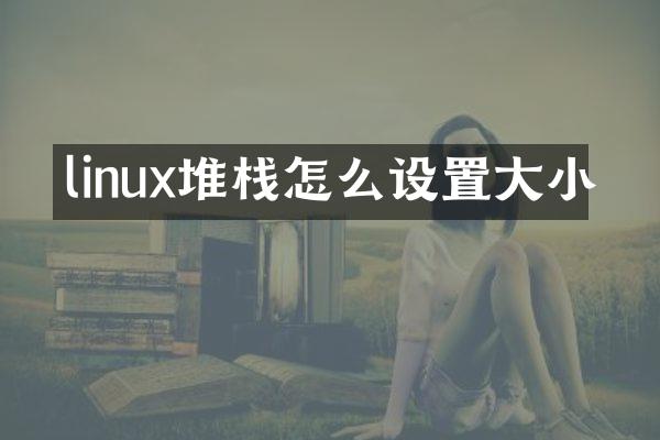 linux堆栈怎么设置大小