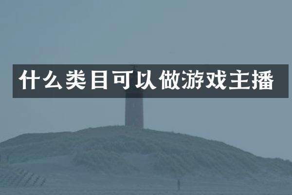什么类目可以做游戏主播