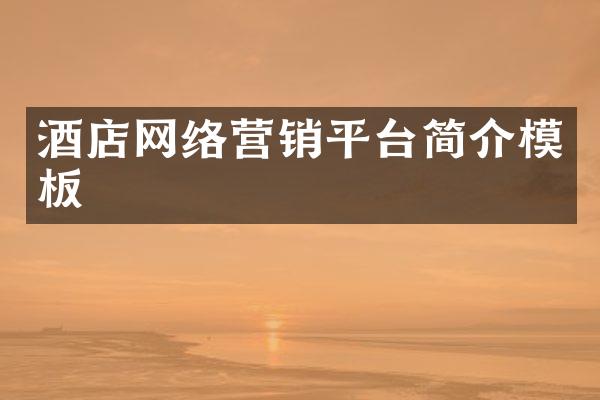 酒店网络营销平台简介模板