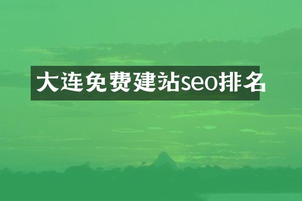 大连免费建站seo排名