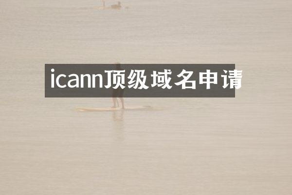 icann顶级域名申请