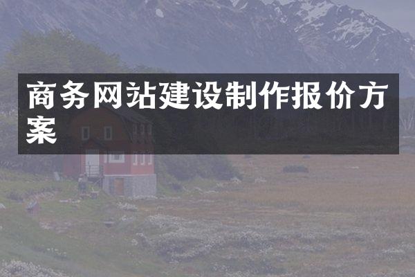 商务网站建设制作报价方案