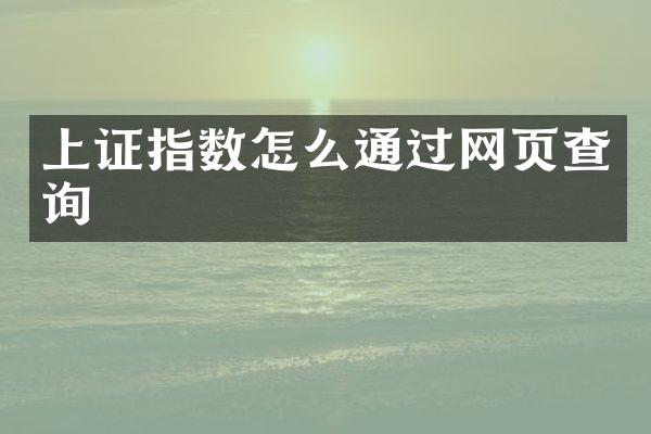 上证指数怎么通过网页查询