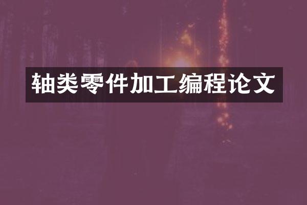 轴类零件加工编程论文