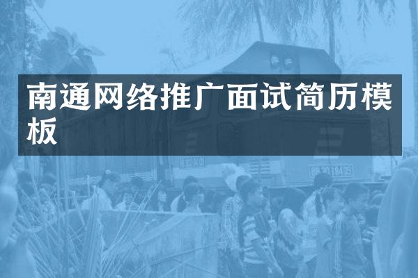 南通网络推广面试简历模板