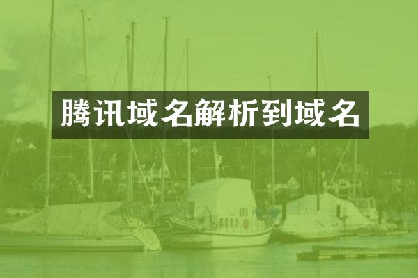 腾讯域名解析到域名