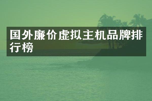 国外廉价虚拟主机品牌排行榜