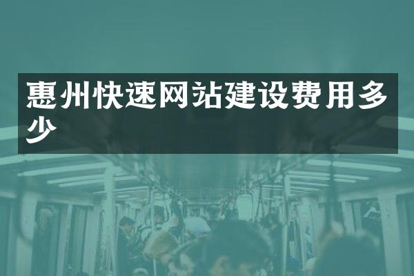 惠州快速网站建设费用多少