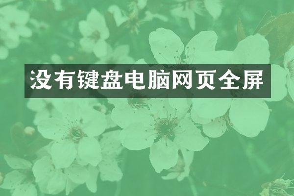 没有键盘电脑网页全屏