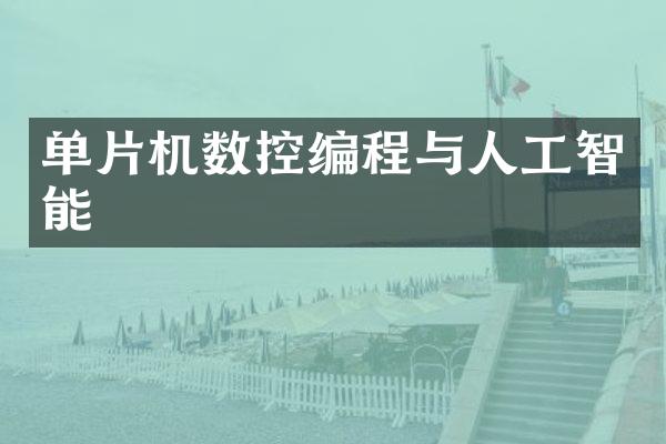 单片机数控编程与人工智能