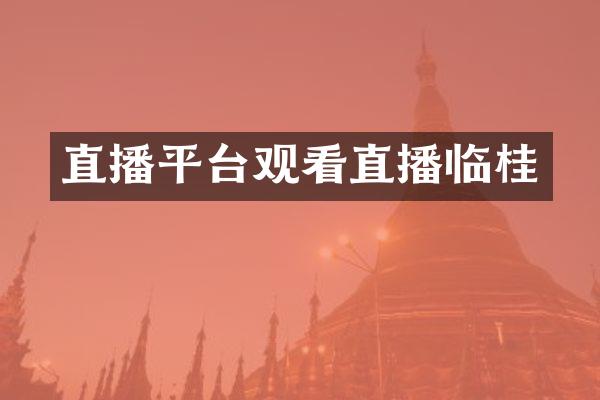 直播平台观看直播临桂