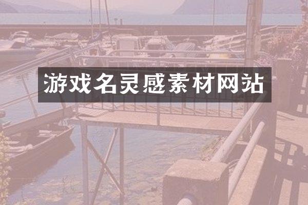 游戏名灵感素材网站