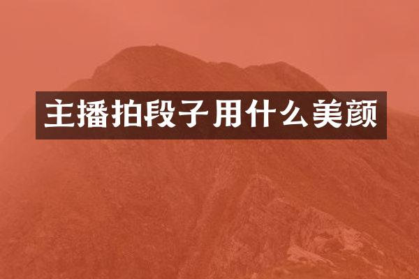 主播拍段子用什么美颜